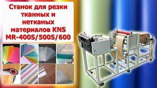 Станок для резки тканных и нетканых материалов KNS MR-400S/500S/600S/700S