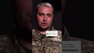 Буданов про вбивство путіна #кирилобуданов #гур #гурмо #путін #вбивство #рф #буданов