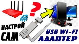 Как подключить и настроить Wi-Fi USB-адаптер