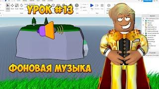 Как создать в игре фоновую музыку в роблокс студио? Урок по роблокс студио #13!