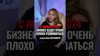 ️Ноябрь- Апрель 2025 кризисный период #астролог #гороскоп #деньги #прогноз