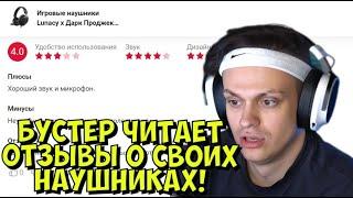 БУСТЕР ЧИТАЕТ ОТЗЫВЫ О СВОИХ НАУШНИКАХ! LUNACY