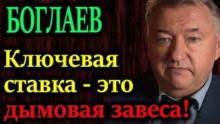 БОГЛАЕВ. О чем молчит ЦБ. Ключевая ставка это прикрытие другой финансовой угрозы