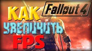 Как увеличить FPS в Fallout 4!