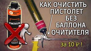 Как очистить пистолет для монтажной пены БЕЗ БАЛЛОНА ОЧИСТИТЕЛЯ