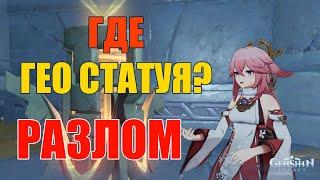 4 ГЕО СТАТУИ и СУНДУК | РАЗЛОМ Genshin Impact