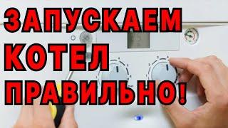 Первый пуск котла.Первый пуск газового котла.Как правильно запустить котел.Как включить котел.