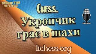 Chess. Укропчик грає в шахи lichess.org [UA] 07.10.2022