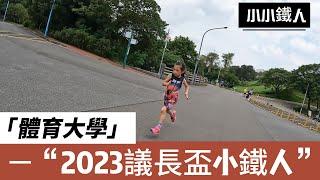 2023體育大學第二屆議長盃小鐵人挑戰賽~Kid Triathlete~