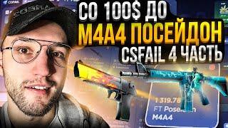 Со 100$ ПОДНЯЛ M4A4 ПОСЕЙДОН за 1450$ на CSFAIL | КС ФЕЙЛ! Финал!