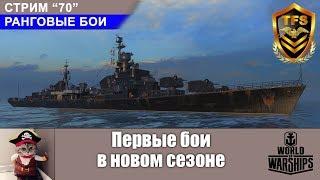 С-70. Ранговые бои. Первые бои в новом сезон. World of Warships.