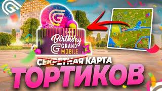 Секретная КАРТА тортиков в ГРАНД МОБАЙЛ! Собери ВСЕ тортики за секунды! ( gta crmp mobile )