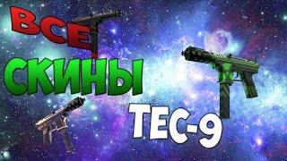 CS GO   TEC 9   All Skins Showcase + Price   Все Скины TEC 9 + Цены