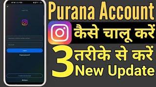 Instagram Purana Id Kaise Login Karen | Instagram Purana Account Kaise Khole