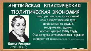 Давид Рикардо и "Начала политической экономии и налогового  обложения"