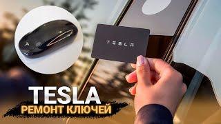 ТЕСЛА РЕМОНТ ЧИП КЛЮЧЕЙ. КУПИТЬ ДУБЛИКАТ АВТО КЛЮЧА КАРТЫ ЗАЖИГАНИЯ TESLA 3 Y S X PLAID