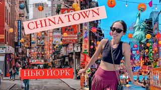 CHINA TOWN NEW YORK. ОБЗОР НА ЧАЙНА ТАУН В НЬЮ ЙОРКЕ.