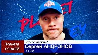 ЧТО ПО ИТОГАМ? - Сергей АНДРОНОВ (ХК СКА)