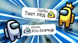 Чат Амонг Ас поёт : " ГРИБЫ - ТАЕТ ЛЁД" |ПРАНК ЧАТА АМОНГ АС | AMONG US | KENNI | ПРАНК.