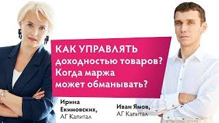 Как управлять доходностью товаров?