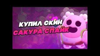 КУПИЛ САКУРА СПАЙКА! САМЫЙ КРУТОЙ СКИН В ИГРЕ! ОГРОМНЕЙШАЯ СКИДКА ОТ РАЗРАБОВ! Brawl Stars