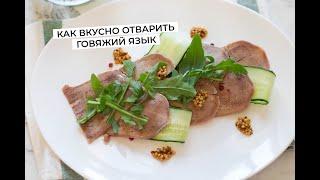 Как правильно сварить, почистить язык и красиво его подать к столу. Beef tongue