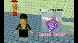 Прохождение Speed Tower