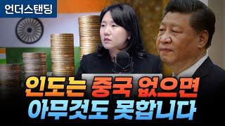 인도는 중국 없으면 아무것도 못합니다 (KB투자증권 박수현 팀장)