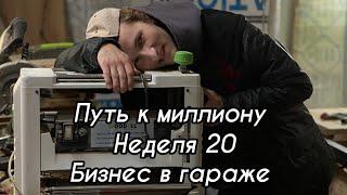 Как заработать миллион? Неделя 20. Бизнес  влог. Мастерская в гараже.