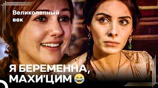 Хюр Vs Махи #8 - Шехзаде Хюррем Султана Должен Родиться! | Великолепный Век