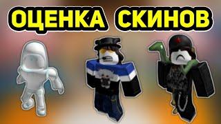 ОЦЕНКА СКИНОВ ПОДПИСЧИКОВ В РОБЛОКСЕ! (новая часть) | Roblox