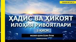 ҲАДИС ва ҲИКОЯТ (ИЛОҲИЯ РИВОЯТЛАР) [ТЎЛИҚ] - ФОЗИЛ ҚОРИ ЁСИН ЎҒЛИ роҳимаҳуллоҳ