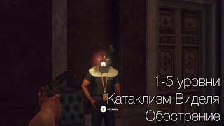 Hitman 3 | Катаклизм Виделя | Обострение | 1-5 уровни | Быстрое и лёгкое прохождение