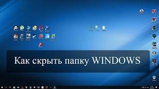 Как скрыть папку Windows 7, 8, 10. Инструкция