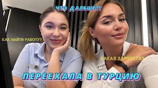 Мой переезд в Турцию/Как переехать в Турцию/Работа/Мечта сбылась