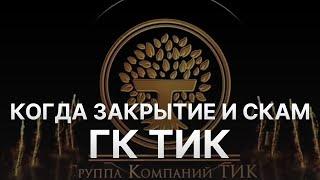 Группа Компаний ТИК (ГК ТИК) закрывается - Когда скам Ti capital? - История Финико повторяется!