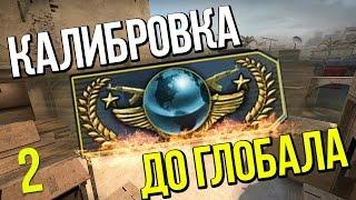  КАЛИБРОВКА ДО ГЛОБАЛА 2 | CS:GO