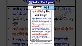 Sarkari Employees News - 093, 5 working Days in Bank, Saturday Sunday off