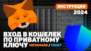 HOW TO ACCESS A WALLET USING A PRIVATE KEY? | METAMASK | TRUST WALLET