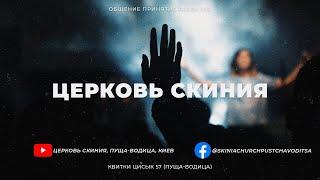 Церковь Скиния Online 28/03/21