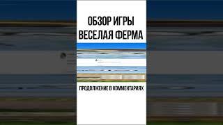 обзор игры веселая ферма #shorts #обзоригры #веселаяферма