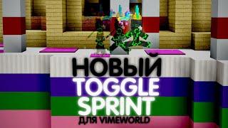  НОВЫЙ TOGGLE SPRINT ДЛЯ VIMEWORLD | Minecraft | автоспринт автобег