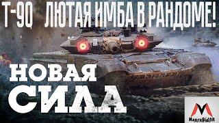 Т-90 ЛЮТАЯ ИМБА В РОВНЫХ РУКАХ! | War Thunder