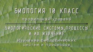 Биология 10 кл Проф уровень $3 Изучение биологических систем и процессов