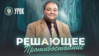 Cубботняя школа, Урок 9. Решающее противостояние.  Город, именуемый «путаницей»