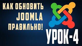 4.Как обновить сайт Joomla и плагины на хостинге