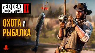 ОХОТА и РЫБАЛКА в Red Dead Redemption 2 | RDR2