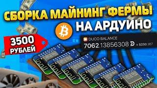 Сборка майнинг фермы на ардуино/ duino coin arduino mining