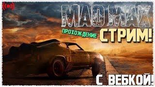 ПРИКЛЮЧЕНИЯ ПО ПУСТЫНИ В MAD MAX #1 (С ВЕБКОЙ)