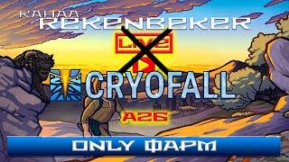 CryoFall /18+/ Only фарм